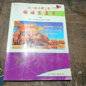 新俄语系列丛书；大一轮与精二轮俄语总复习(下册)