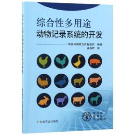 综合性多用途动物记录系统的开发联合国粮食及农业组织中国农业出版社