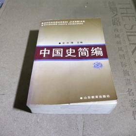 中国史简编