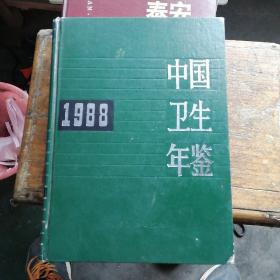 中国卫生年鉴1988