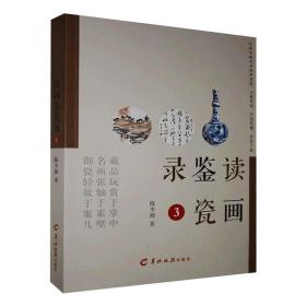 读画鉴瓷录 3 古董、玉器、收藏 陈少湘 新华正版