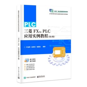 三菱FX3u PLC应用实例教程 9787121461422