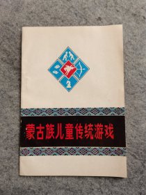 蒙古族儿童传统游戏（品相好，内页干净）