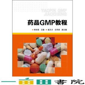 药品GMP教程邢永恒化学工业出9787122231253