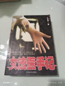 女法医手记