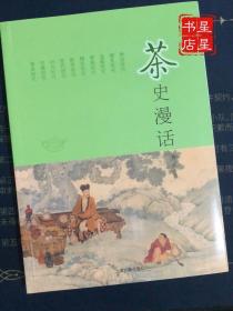 茶史漫话——神话/嬗变/滥觞/辉煌/精致/断层/简约/时尚/传播/博弈时代