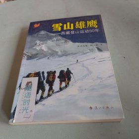 雪山雄鹰西藏登山运动50年