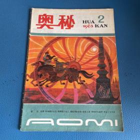 奥秘1983年第2期