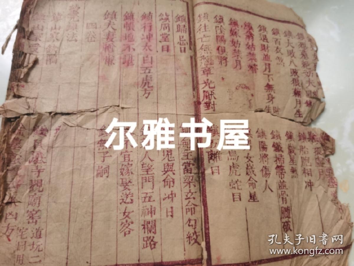 清刻双色套印 李淳风三元备用大镇灵应经 又名 新刊阴阳护救三教千镇厭法经 卷一至卷四全四卷大量符咒 重刻阴阳三元备用百镇 卷一至卷四全四卷两书合订一厚册印朱红钤印 孔夫子旧书网