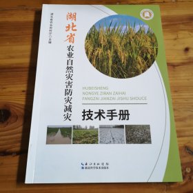 湖北省农业自然灾害防灾减灾技术手册。