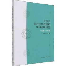 近现代蒙古族高等院校学科建制研究1908-1949