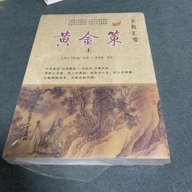 黄金策(上下册)