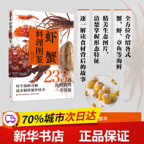保正版！虾蟹料理图鉴9787518438556中国轻工业出版社日本柴田书店
