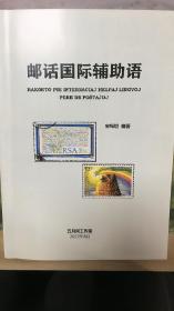 邮话国际辅助语
