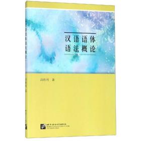 【正版新书】 汉语语体语概 冯胜利 北京语言大学出版社