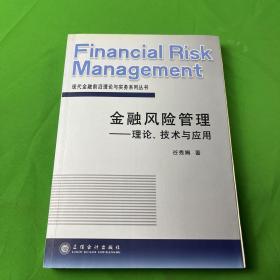 金融风险管理：理论、技术与应用