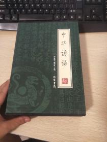 中华谚语（4册）