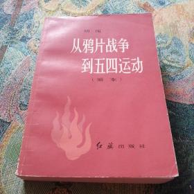 从鸦片战争到五四运动