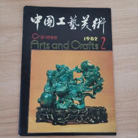 中国工艺美术1982年第2期