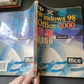 中文Windows 98 、Office 2000全面培训教程