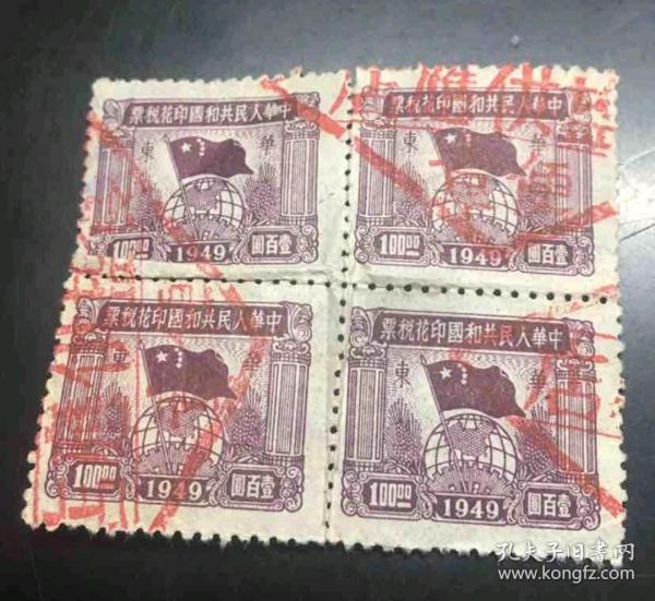 1949年新中国华东税票，球旗图四方联，面值一百，有盖戳