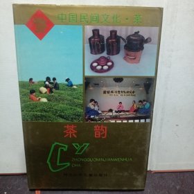 中国民间文化·茶茶韵 （中国民间文化 茶 ）
