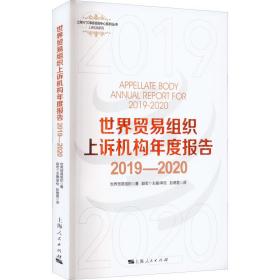 世界贸易组织上诉机构年度报告 2019-2020 商业贸易 世界贸易组织 新华正版