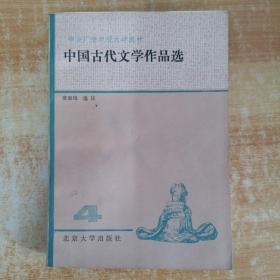 中国古代文学作品选?四
