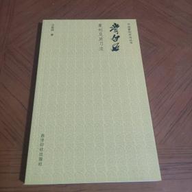 中国篆刻技法丛书：齐白石篆刻及其刀法