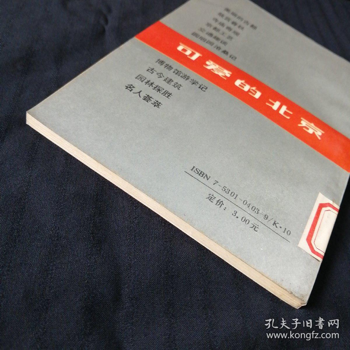 可爱的北京: 名人荟萃