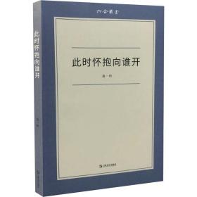 此时怀抱向谁开 袁一丹 9787532175680 上海文艺出版社