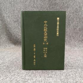 台湾学生书局  李达三 刘介民 主编《中外比较文学研究：第二册》（精装）