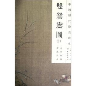双鸳鸯图/中国历代绘画珍本 普通图书/艺术 张茂 大象出版社 9787534765285