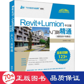 revit+lumion中文版从入门到精通 建筑设计与表现 编程语言 我知教育