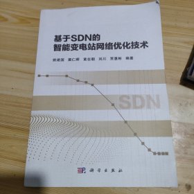 正版新书 基于SDN的智能变电站网络优化技术