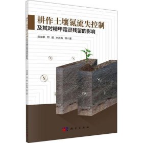 【正版新书】耕作土壤氮流失控制及其对精甲霜灵残留的影响