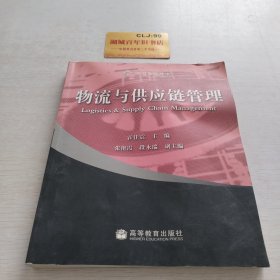 物流与供应链管理