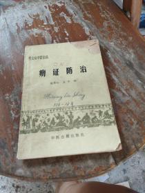 痹证防治