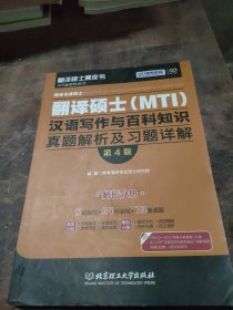 跨考专业硕士翻译硕士（MTI）汉语写作与百科知识真题解析及习题详解（第四版）解析分册