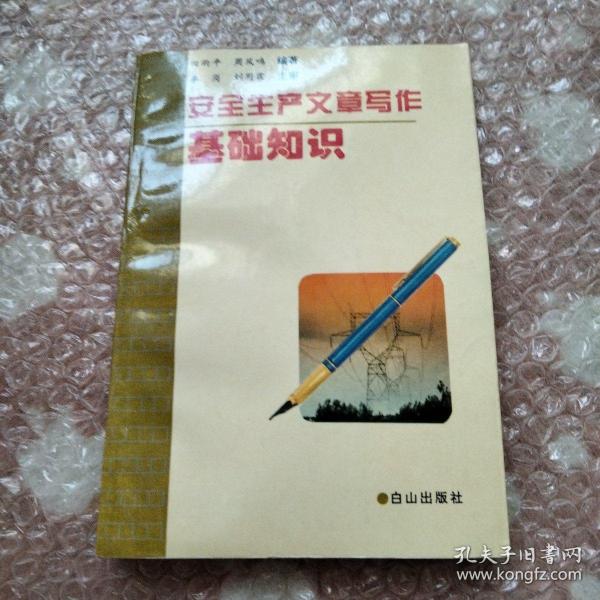 安全生产文章写作基础知识田雨平、周凤鸣 编著 白山出版社 1995书友kw46648