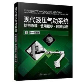 现代液压气动系统:结构原理·使用维护·故障诊断 9787122413321 张利平 化学工业出版社