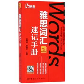 全新正版 雅思词汇速记手册 编者:杜昶旭//李丽文 9787515915814 中国宇航