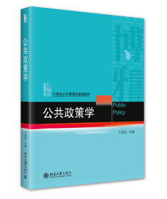 公共政策学 普通图书/综合图书 王洛忠 北京大学 9787301331484