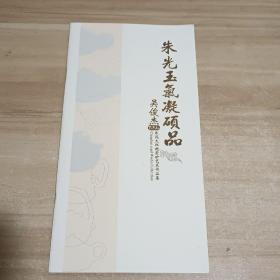 朱光玉气凝硕品 吴俊杰 朱泥大红袍紫砂艺术作品集