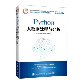 【全新正版，假一罚四】Python大数据处理与分析(数据科学与大数据技术专业系列规划教材)