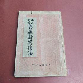 各式完备 普通新写信法