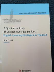 中国留学生在泰国的英语学习策略使用研究（英文版）