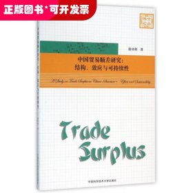 中国贸易顺差研究