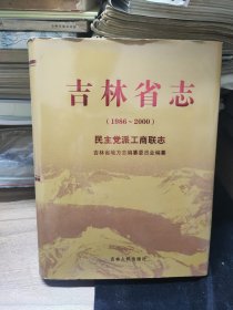 吉林省志 1986--2000 民主党派工商联志