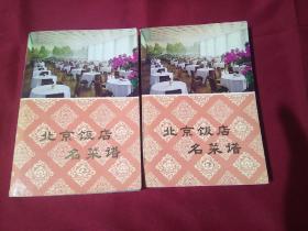 北京饭店名菜谱，上下册，北京饭店编写，北京出版社，1979年十月第一版第一次印刷